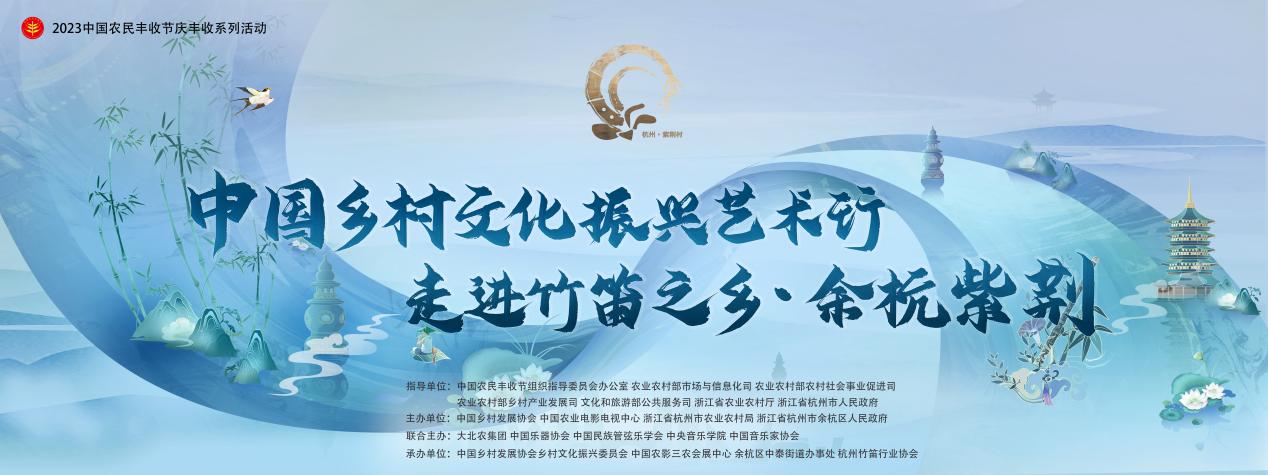 中国乡村文化振兴艺术行走进“中国竹笛之乡”余杭紫荆(图3)
