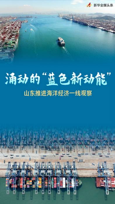 涌动的“蓝色新动能”——山东推进海洋经济一线观察(图1)