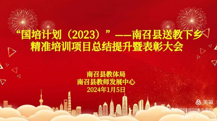 赫赫之光沐桃李，国培之花竞盛放——“国培计划(2023)”南召县送教下乡精准培训项目总结提升暨表彰大会隆重召开(图1)