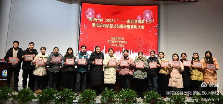 赫赫之光沐桃李，国培之花竞盛放——“国培计划(2023)”南召县送教下乡精准培训项目总结提升暨表彰大会隆重召开(图24)