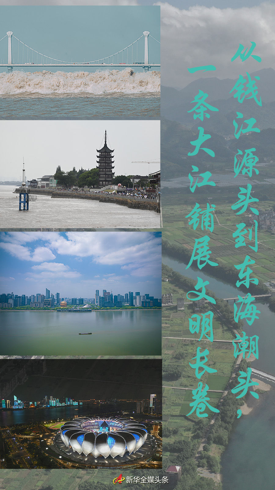 从钱江源头到东海潮头，一条大江铺展文明长卷(图1)