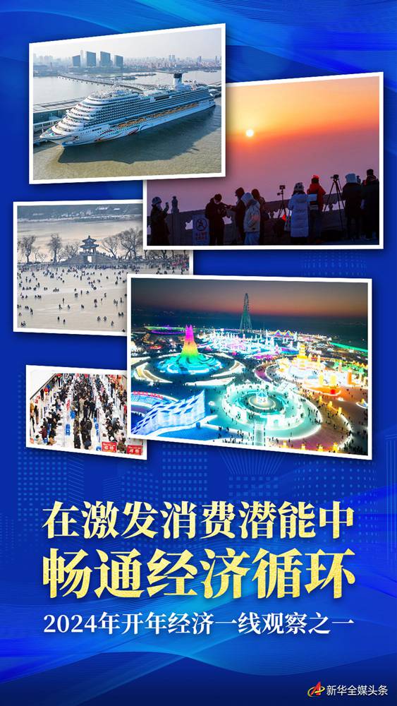 在激发消费潜能中畅通经济循环——2024年开年经济一线观察之一(图1)