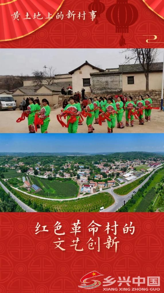 黄土地上的新村事丨红色革命村的文艺创新(图1)