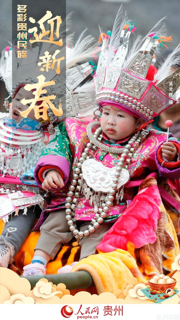 太欢乐！贵州少数民族这样欢度新春(图4)