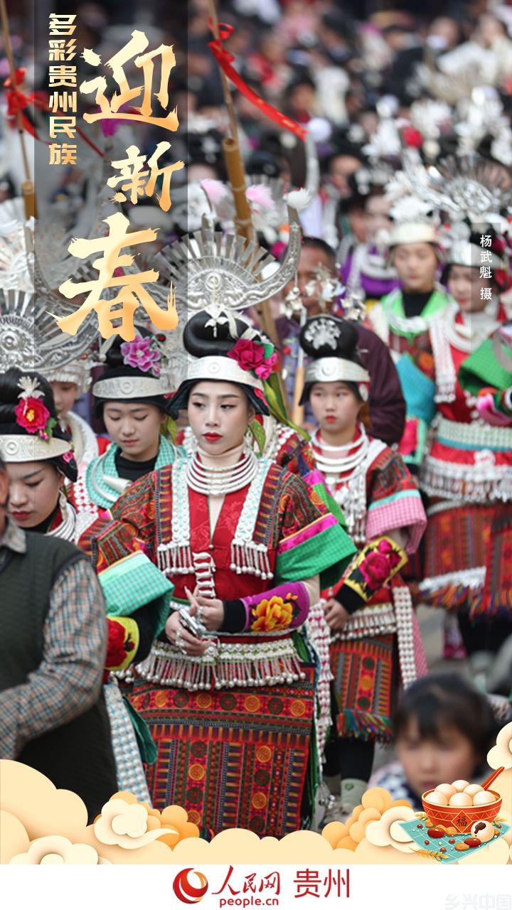太欢乐！贵州少数民族这样欢度新春(图10)