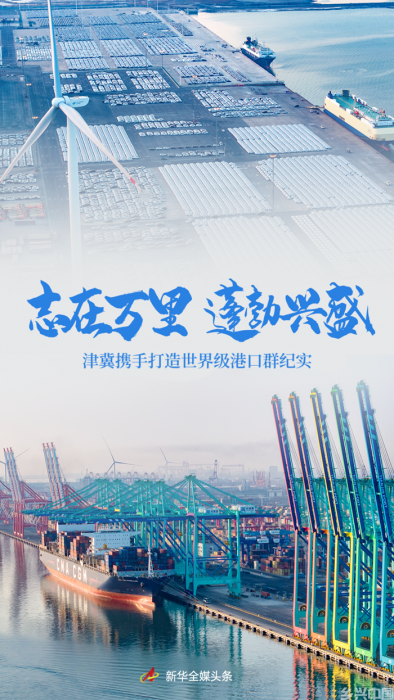 志在万里 蓬勃兴盛——津冀携手打造世界级港口群纪实(图1)