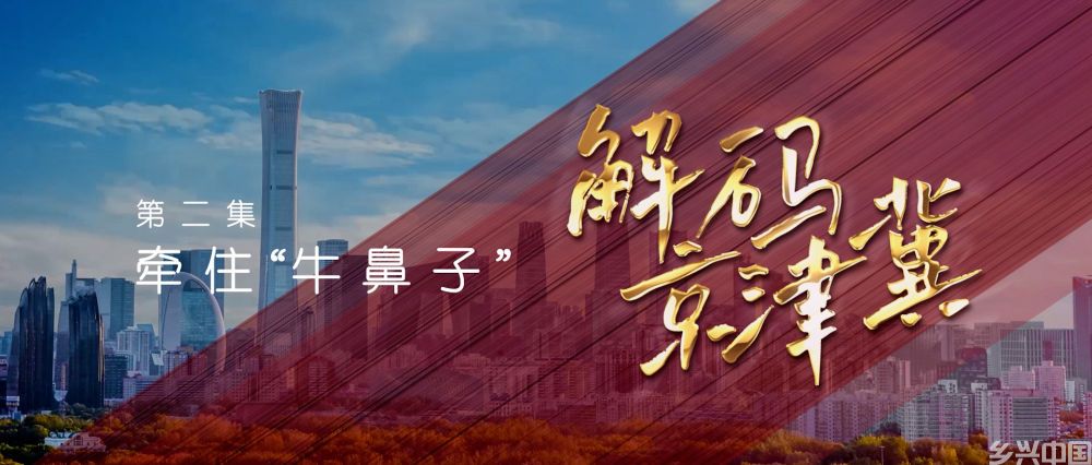 五集政论片《解码京津冀》第二集《牵住“牛鼻子”》(图1)