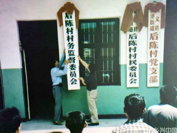 全国首个村务监督委员会成立20年之际再访后陈——一村之计 一国之策(图3)