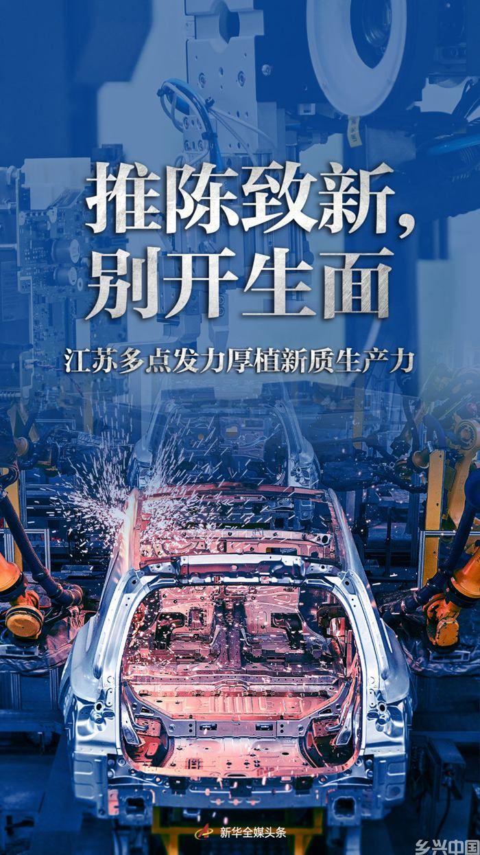 推陈致新，别开生面——江苏多点发力厚植新质生产力(图1)