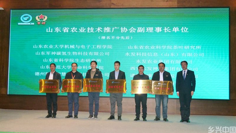 山东省农技协举办“军神碳氢”农业技术高质量发展研讨会第四届会员大会