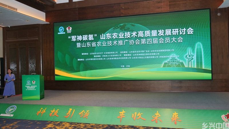 山东省农技协举办“军神碳氢”农业技术高质量发展研讨会第四届会员大会