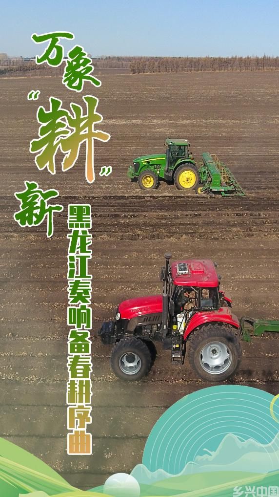 万象“耕”新 黑龙江奏响备春耕序曲(图1)