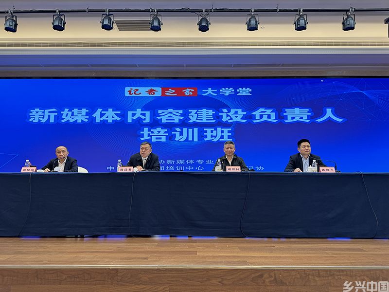 中国记协举办新媒体内容建设负责人培训班(图1)