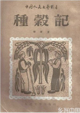 柳青与农村“怪”老汉(图1)