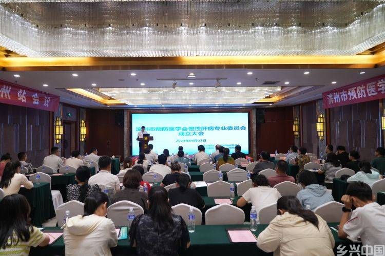 滨州市预防医学会慢性肝病防治专业委员会成立大会成功举办(图1)