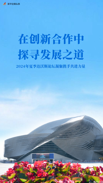 在创新合作中探寻发展之道——2024年夏季达沃斯论坛凝聚携手共进力量(图1)