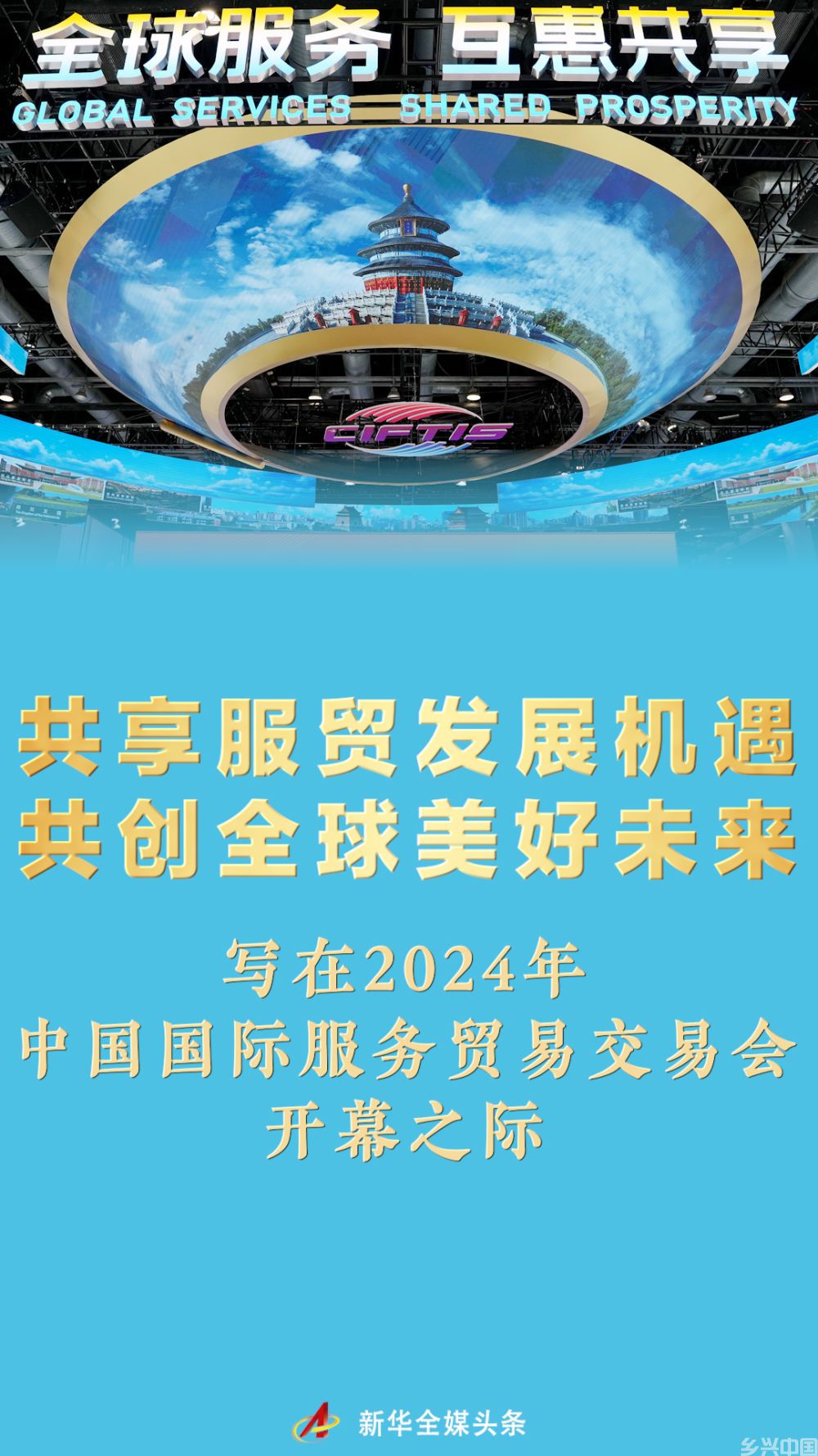 共享服贸发展机遇 共创全球美好未来——写在2024年中国国际服务贸易交易会开幕之际(图1)