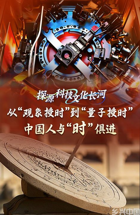 从“观象授时”到“量子授时”，中国人与“时”俱进(图1)