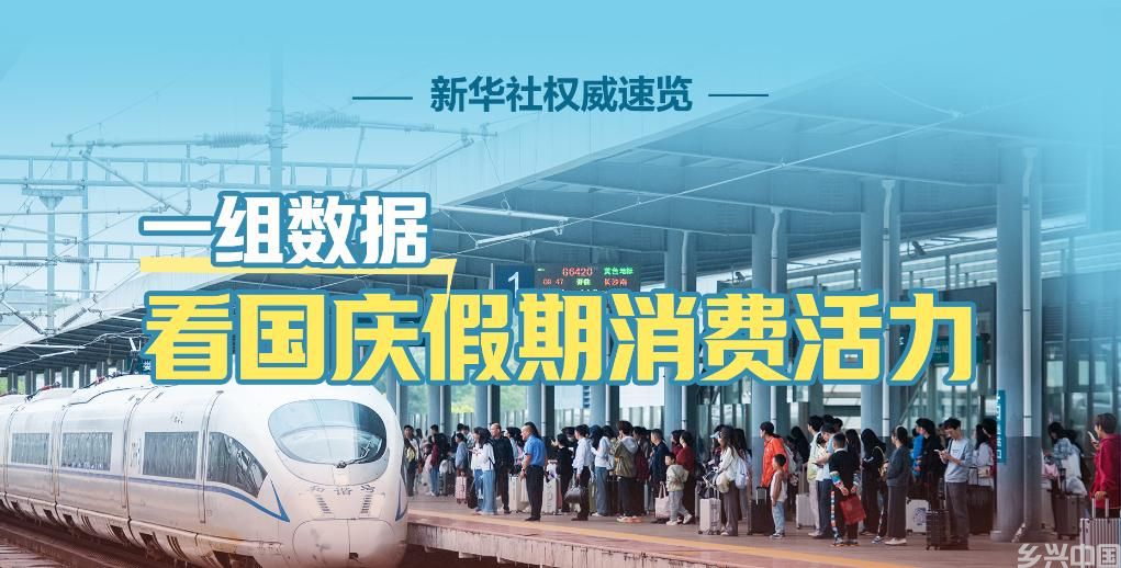 7.65亿人次出游！一组数据看国庆假期消费活力(图1)
