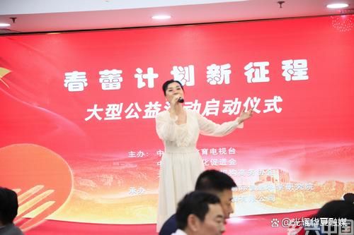 春蕾计划新征程系列公益活动启动仪式在京举行(图20)