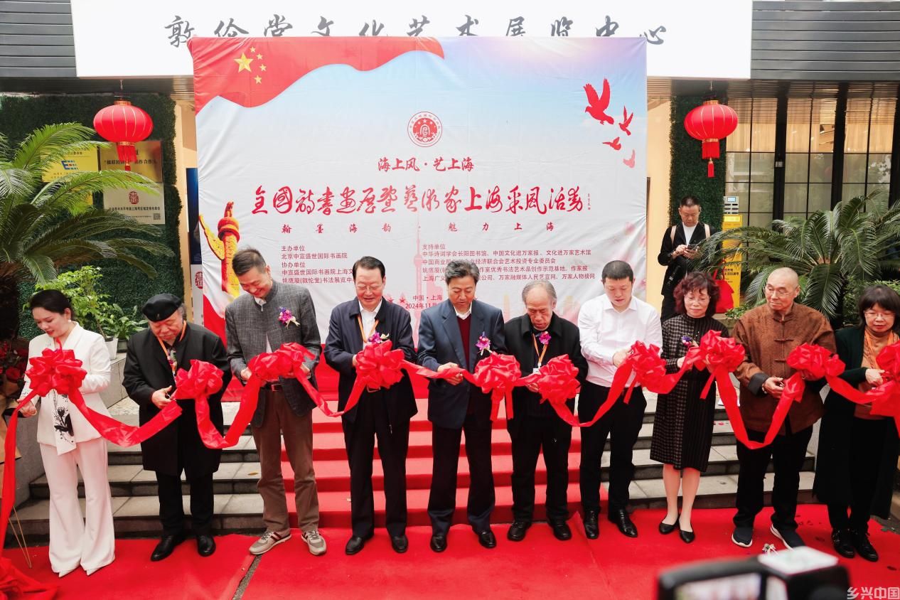 “海上风·艺上海”诗书画展暨艺术家上海采风活动开幕仪式在上海隆重举行