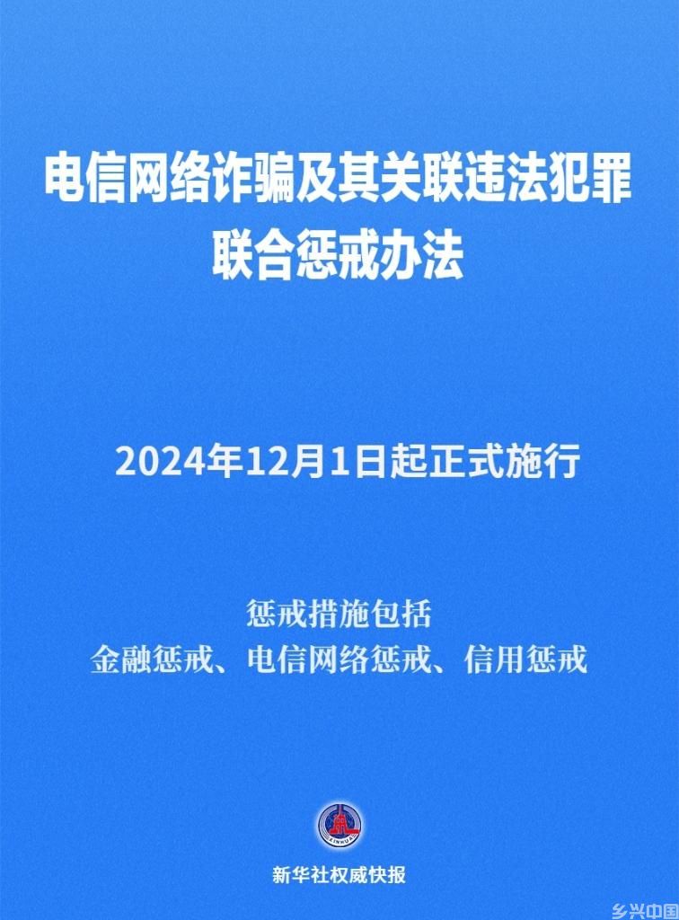 《电信网络诈骗及其关联违法犯罪联合惩戒办法》12月1日起施行(图1)