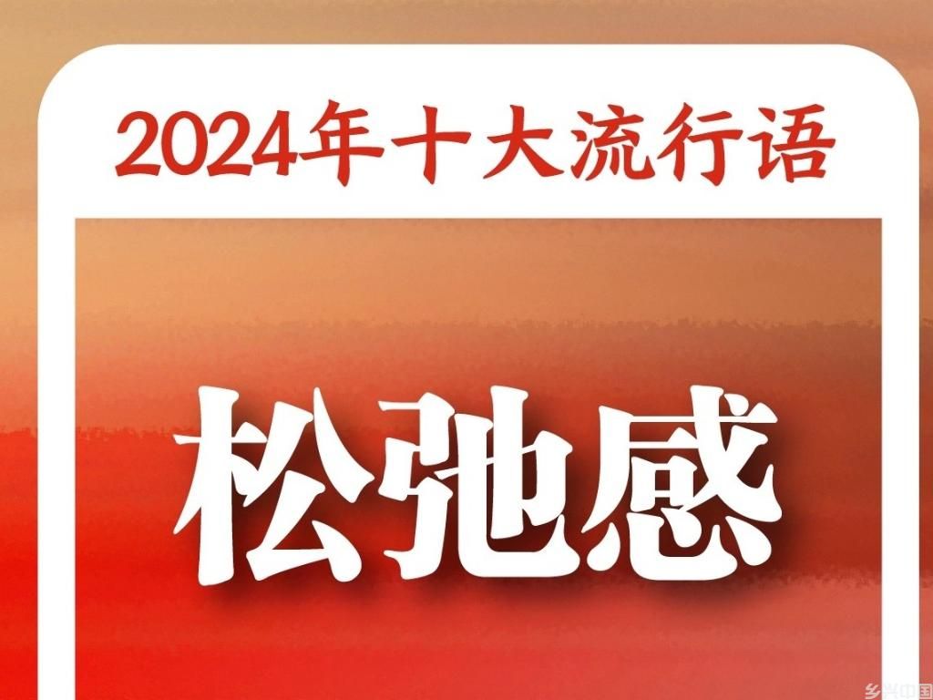 《咬文嚼字》“2024年十大流行语”：“未来产业”“松弛感”“小孩哥/小孩姐”入选(图3)