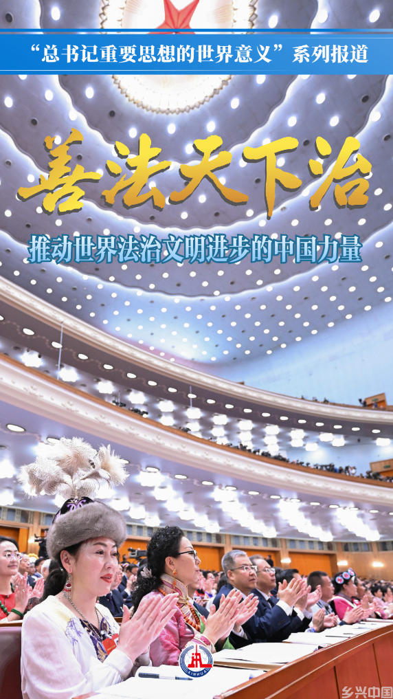 善法天下治——推动世界法治文明进步的中国力量(图1)