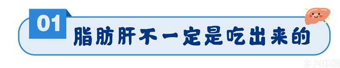 “瘦子”也有脂肪肝！专家教你把脂肪肝“吃回去”(图1)