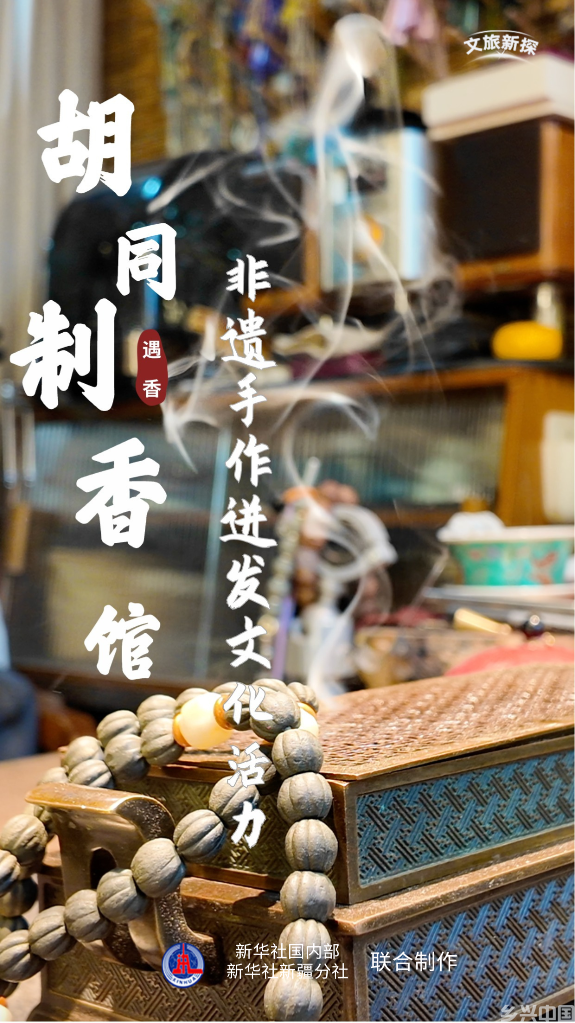 走进胡同制香馆,非遗手作迸发文化活力(图1)