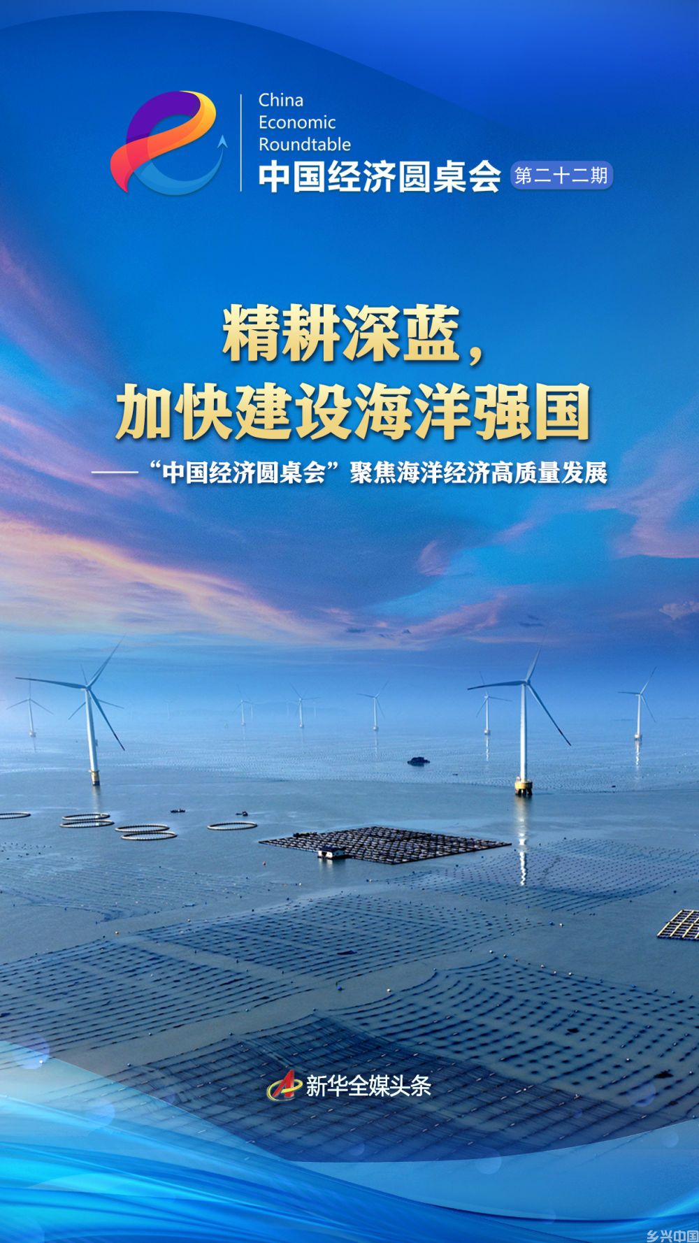 精耕深蓝,加快建设海洋强国——“中国经济圆桌会”聚焦海洋经济高质量发展(图1)