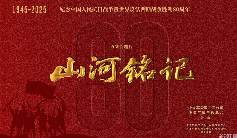 荧屏上的民族记忆——纪念抗战胜利80周年重点电视新作激发爱国热情(图6)