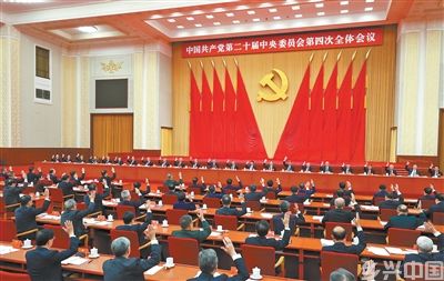 中共二十届四中全会在京举行(图2)