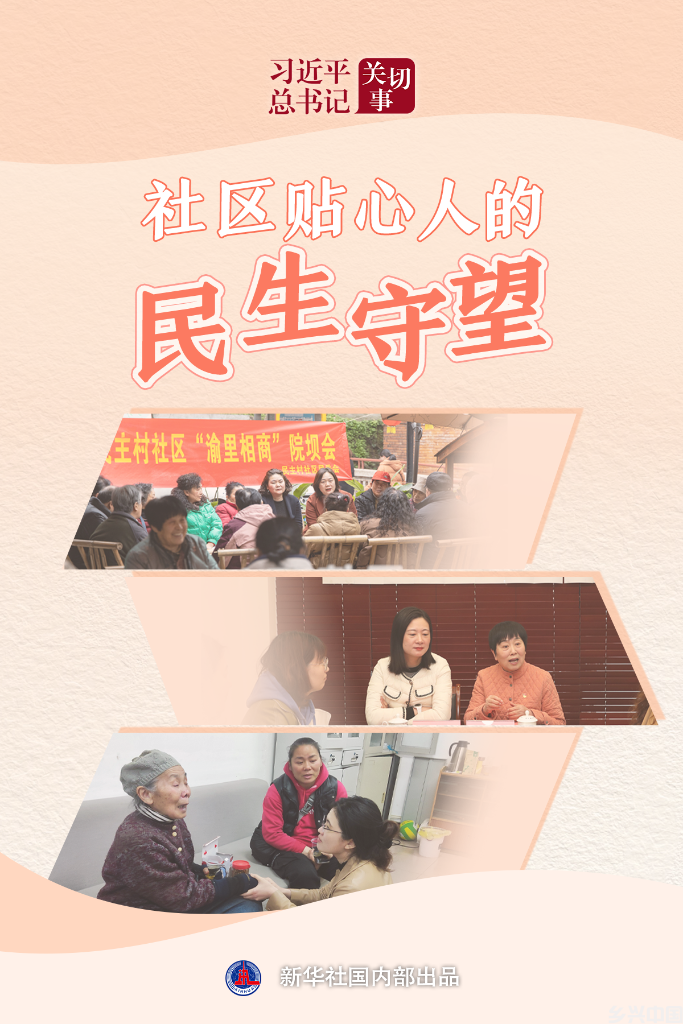习近平总书记关切事·嘱托丨社区贴心人的民生守望(图1)