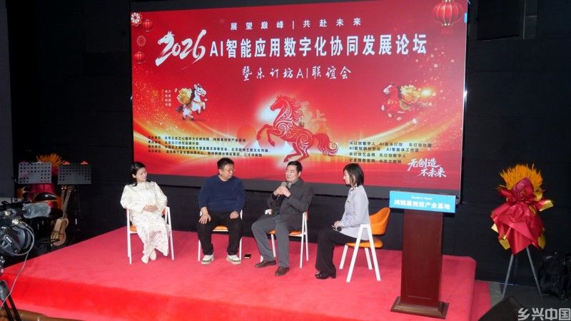 2026 AI智能应用论坛落幕 乐订坊以 “国学 + AI” 构建民生赋能新生态