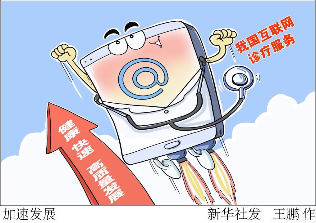 就医更便民 我国开启互联网诊疗首诊试点(图1)