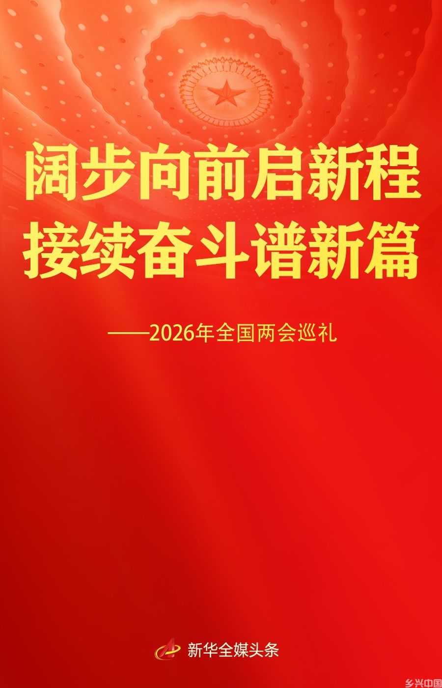 2026年全国两会巡礼(图1)