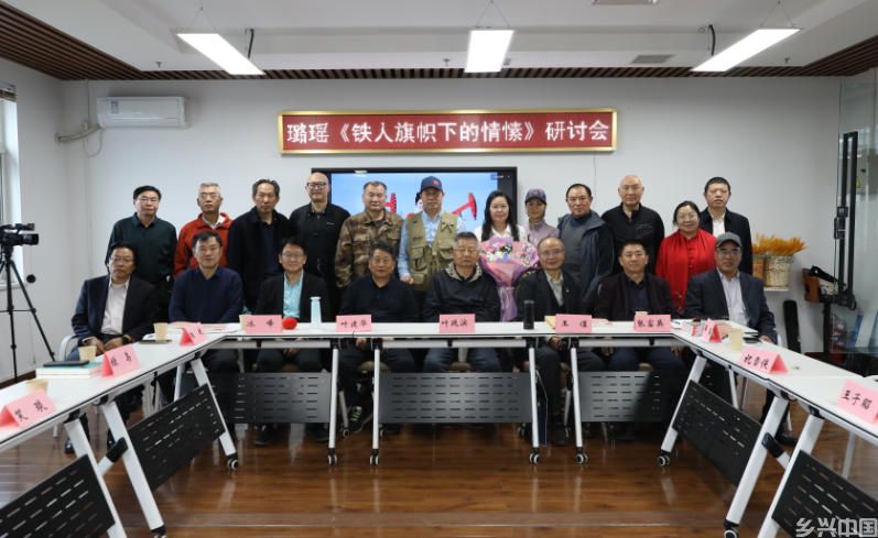 以诗为媒传精神！璐瑶诗集《铁人旗帜下的情愫》首发研讨会在京圆满举办​(图24)