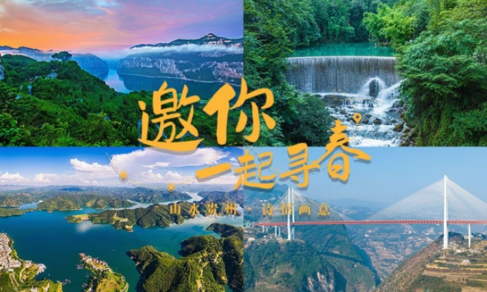 山水贵州·诗情画意