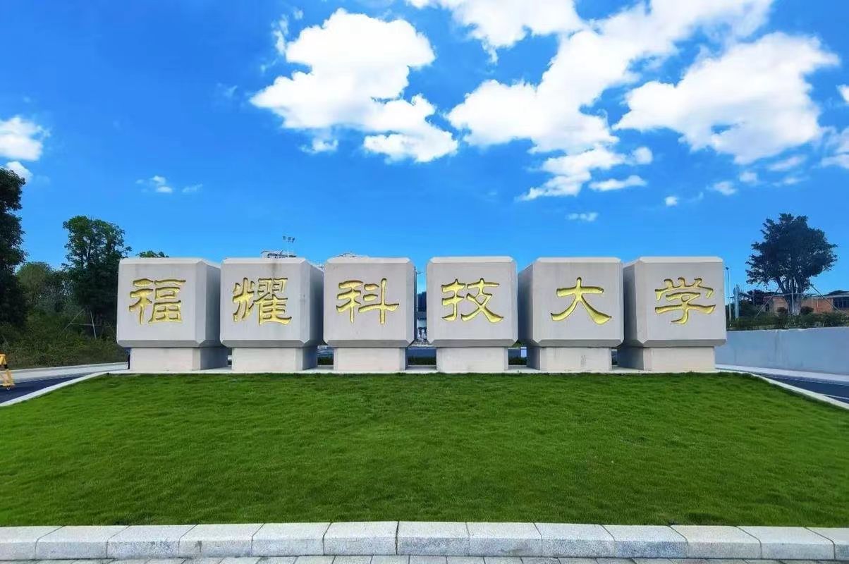 福耀科大1.jpg